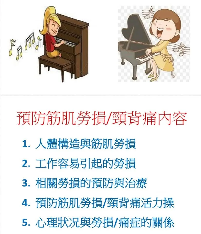 參加東華學院座談會，了解鋼琴老師肌肉勞損的重要性